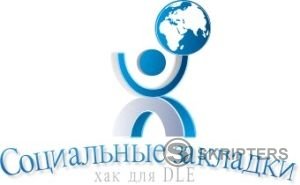 Социальные закладки Социальные закладки