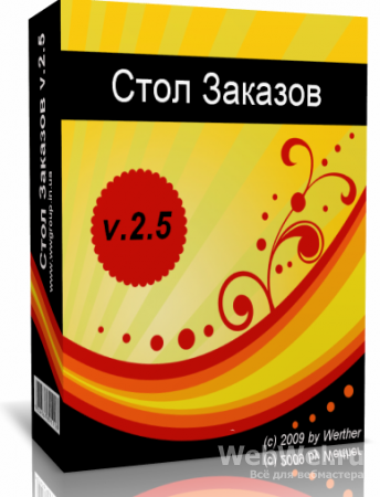 Стол Заказов v.2.5 DLE 9.0 Nulled