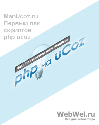 Пак php скриптов для ucoz v1.0