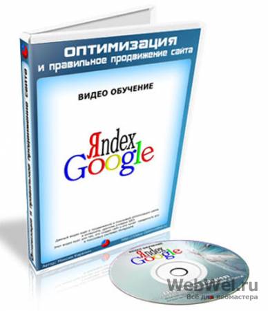 Оптимизация и правильное продвижение сайта (2010) RUS