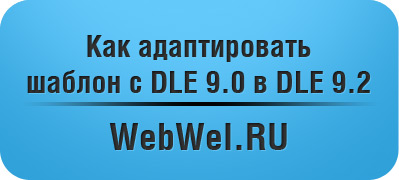 Адаптировать шаблоны с DLE 9.0 в DLE 9.2