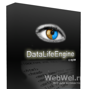 DataLife Engine с нуля (2011)