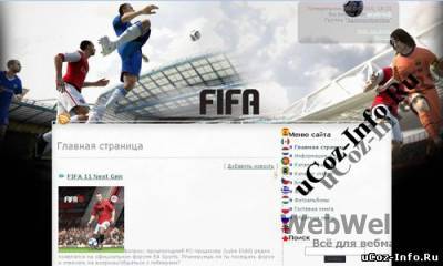 FIFA 11 для uCoz