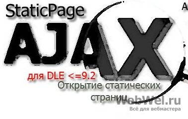 Модуль StaticPage AJAX