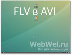 Видеоурок: Как перевести FLV видео в AVI формат