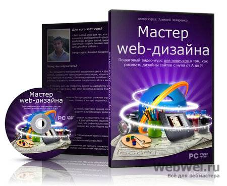 Алексей Захаренко - Мастер Web-дизайна (2011) DVDRip