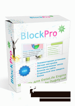 Модуль Block.Pro v.1.0 для DLE