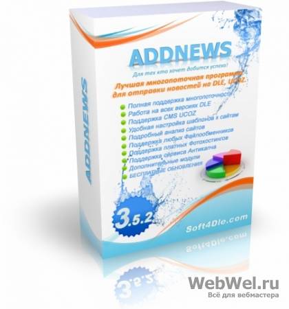 ADDNEWS 3.5.2 доработка и оттачивание функционала