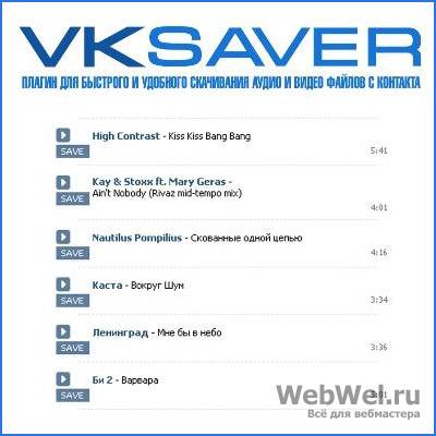 VKSaver 3.1.1262 (скачать музыку и видео вконтакте)