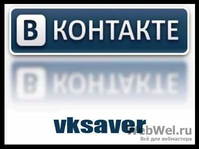 VKSaver 3.1.1262 (скачать музыку и видео вконтакте)