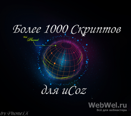 Сборник из 1000 Качественных Скриптов для uCoz